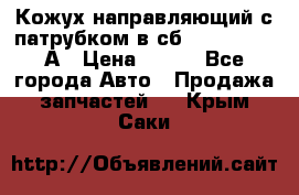 Кожух направляющий с патрубком в сб. 66-1015220-А › Цена ­ 100 - Все города Авто » Продажа запчастей   . Крым,Саки